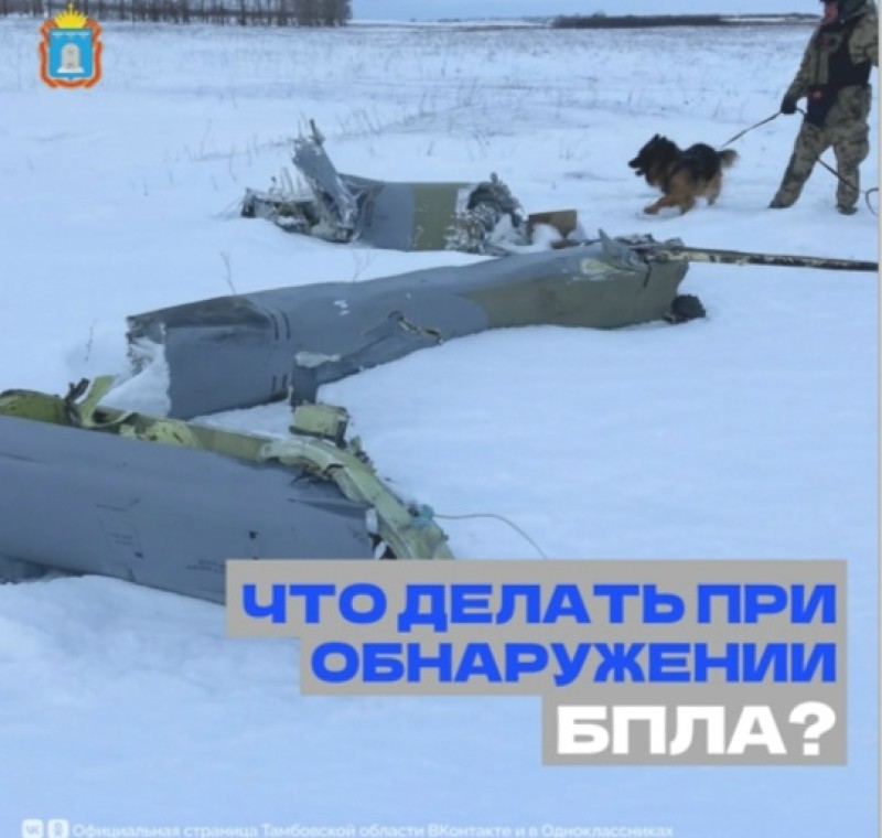 О правилах поведения при обнаружении обломков БПЛА