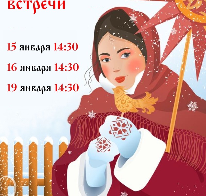 От РОЖДЕСТВА до КРЕЩЕНИЯ