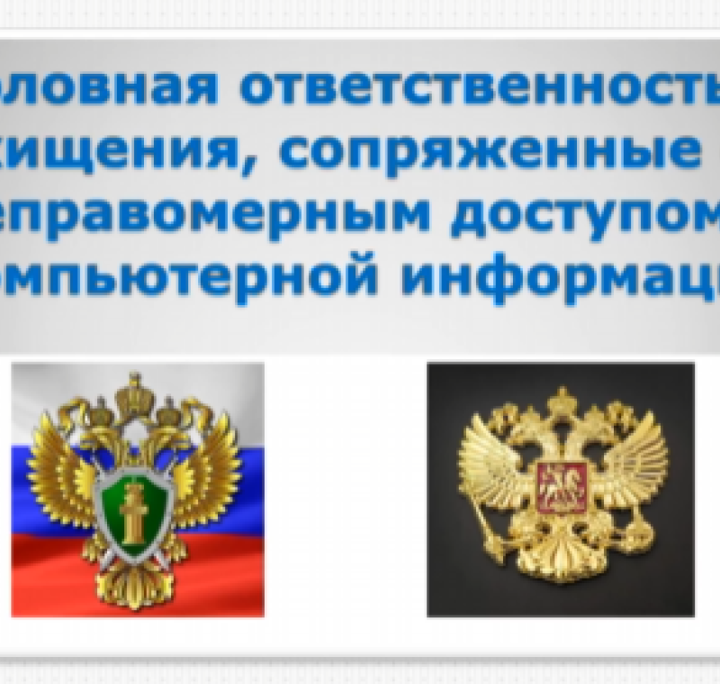Уголовная ответственность за хищения, сопряженные с неправомерным доступом к компьютерной информации