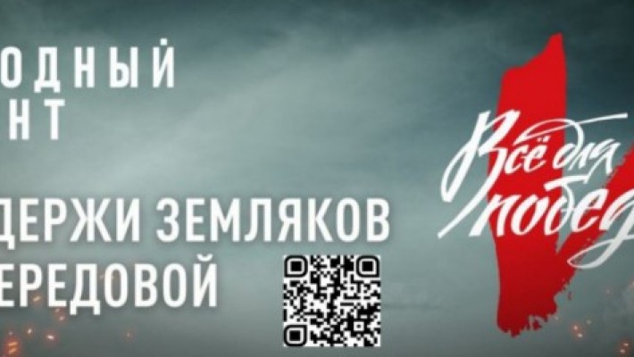 Все для Победы