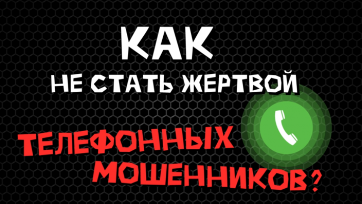 Как не стать жертвой мошенников. Об этом нам расскажет Банк России.
