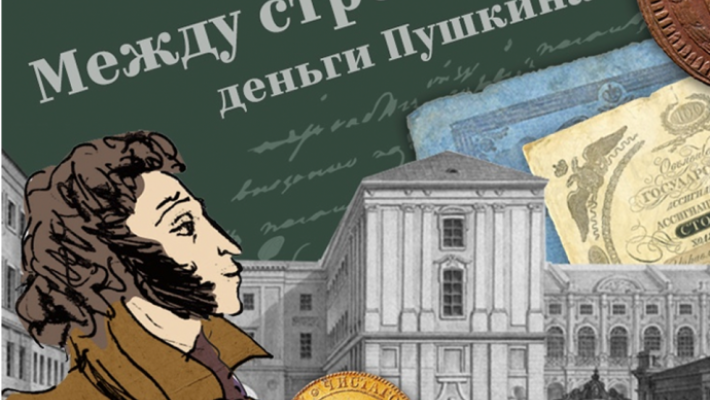 Между строк: деньги Пушкина