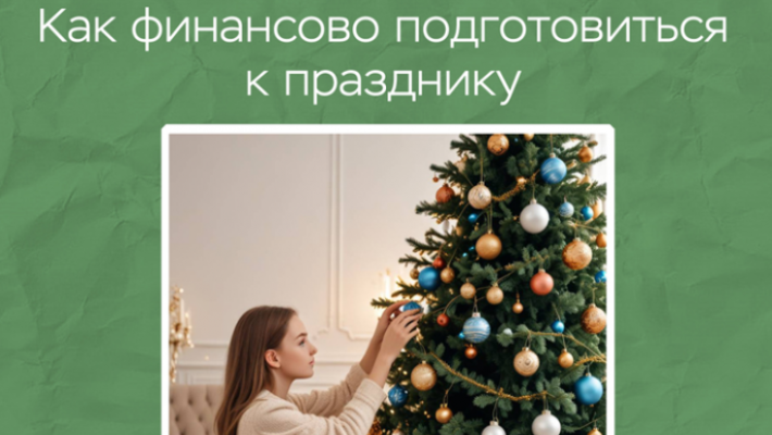 Новый год без забот