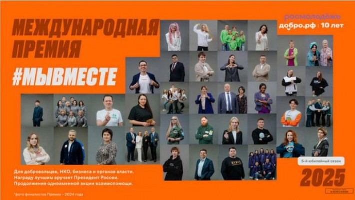 Международная премия #Мывместе