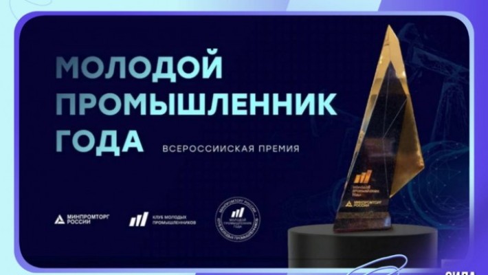 Голосование за Лучшего молодого промышленника года