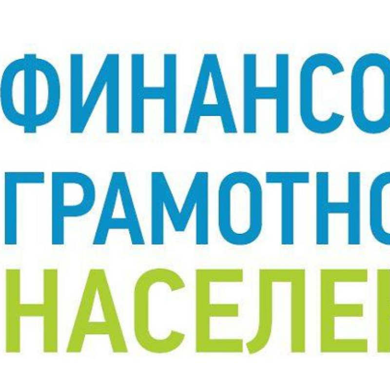 Повышение финансовой грамотности и формирование финансовой грамотности