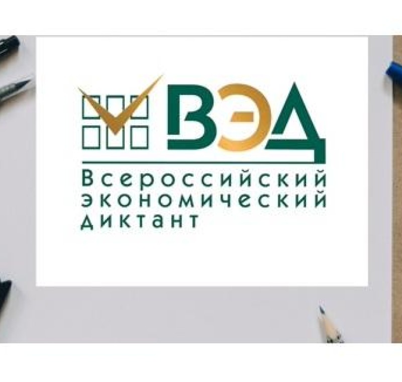 Всероссийский экономический диктант