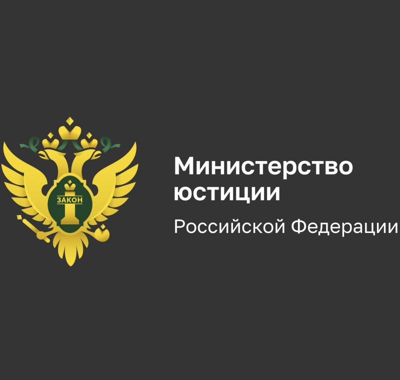 Управление Министерства юстиции информирует