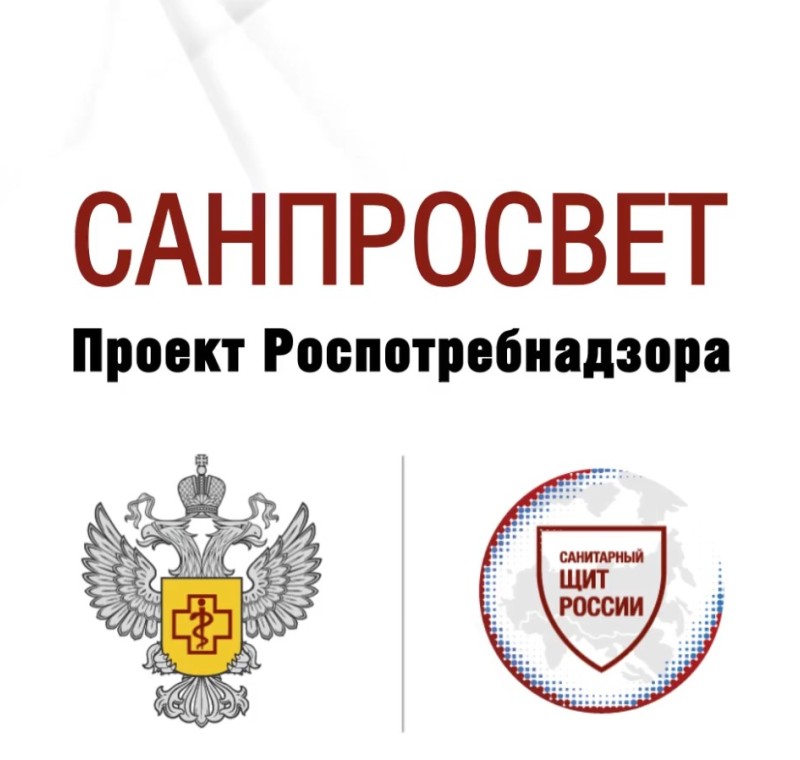 Санпросвет от Роспотребнадзора