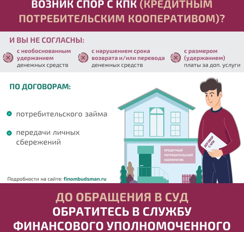 Решение спора с кредитным потребительским кооперативом без суда
