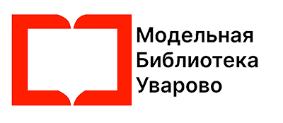 Библиотека Уварово